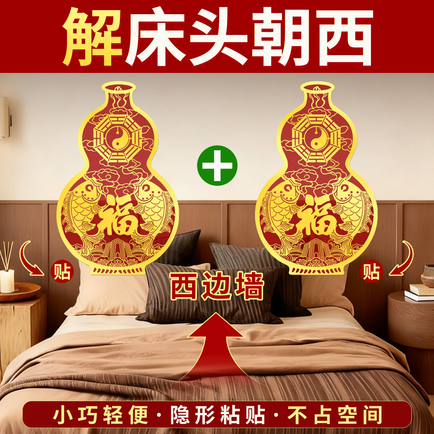 卧室床头朝西贴解决摆件挂什么画隐形贴纸吉祥物主金属贴画福字贴