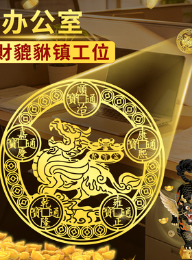 静世莲貔貅办公室招财贴纸