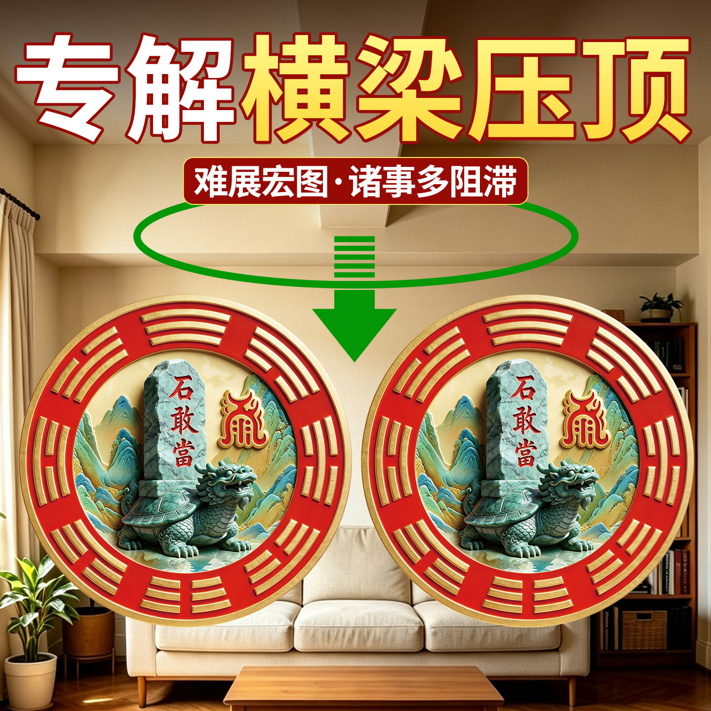 横梁压顶化解贴纸装饰图片