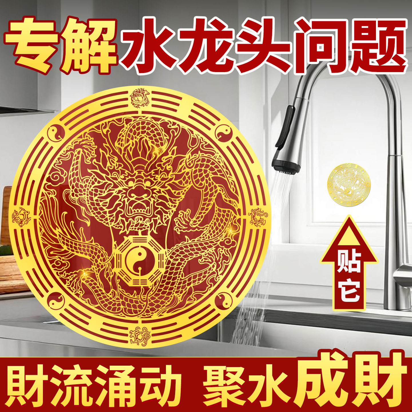 静世莲龙吸水水龙头靠窗贴纸图片