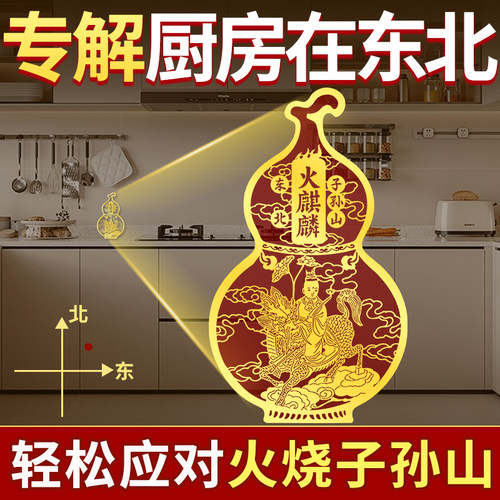 厨房在东北角火麒麟贴纸