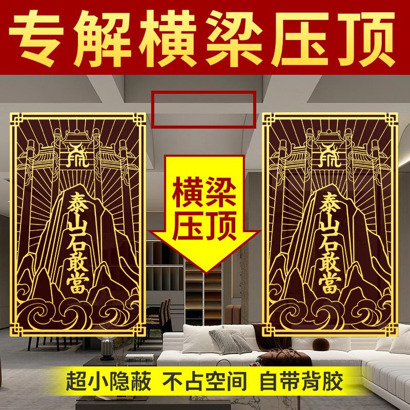 横梁压顶解决石敢当贴纸