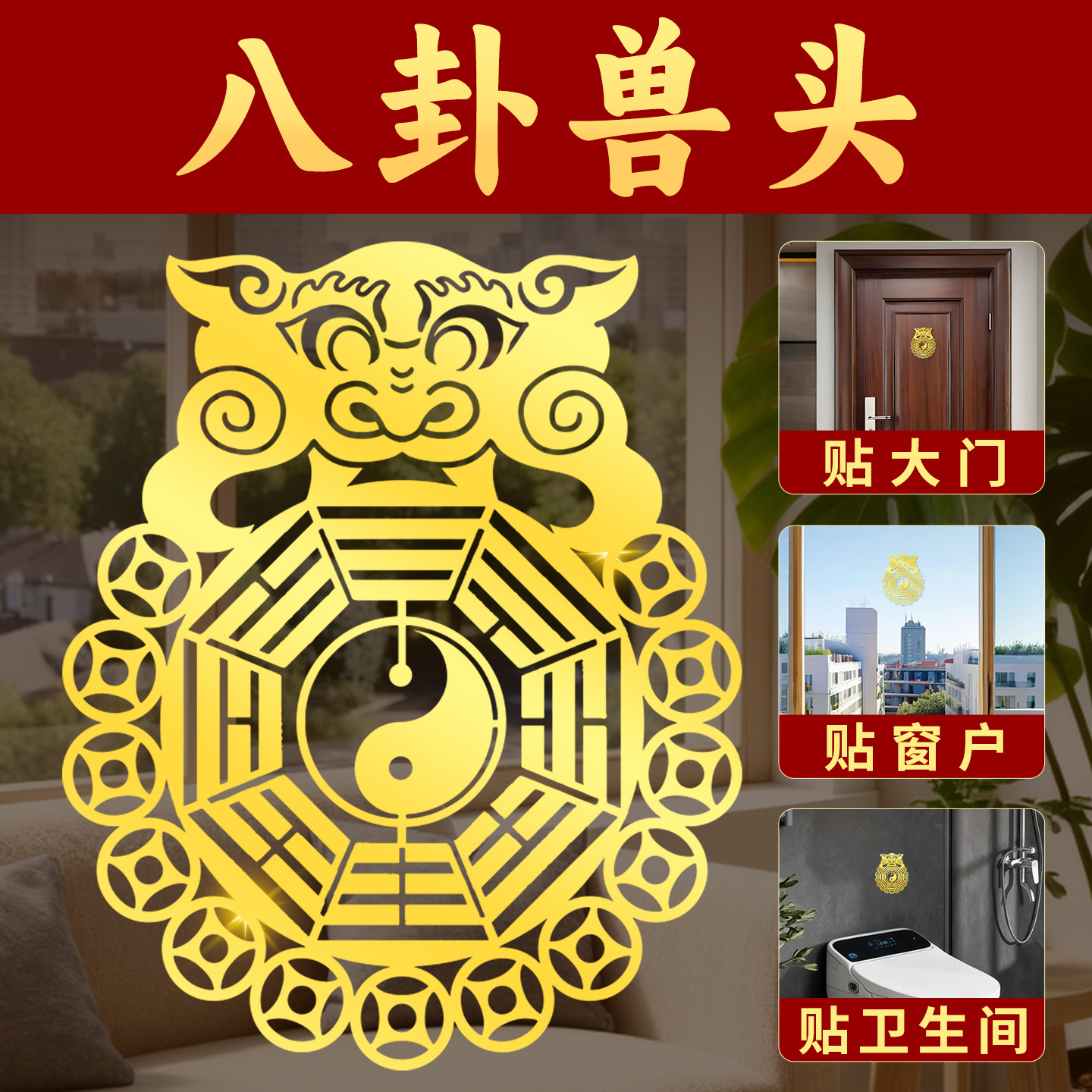 静世莲兽头八卦镜贴纸