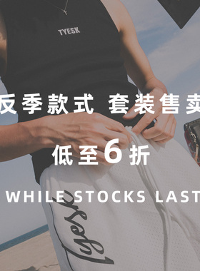 TYESK反季清仓螺纹炽燥背心无双网眼短裤低至6折限时限量售完即止