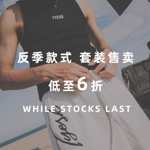TYESK反季清仓背心短裤售完即止