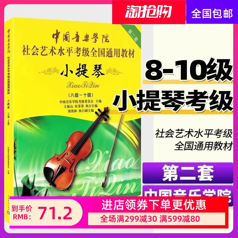 中国音乐学院小提琴考级教材8到-10级中国音乐学院小提琴考级书中