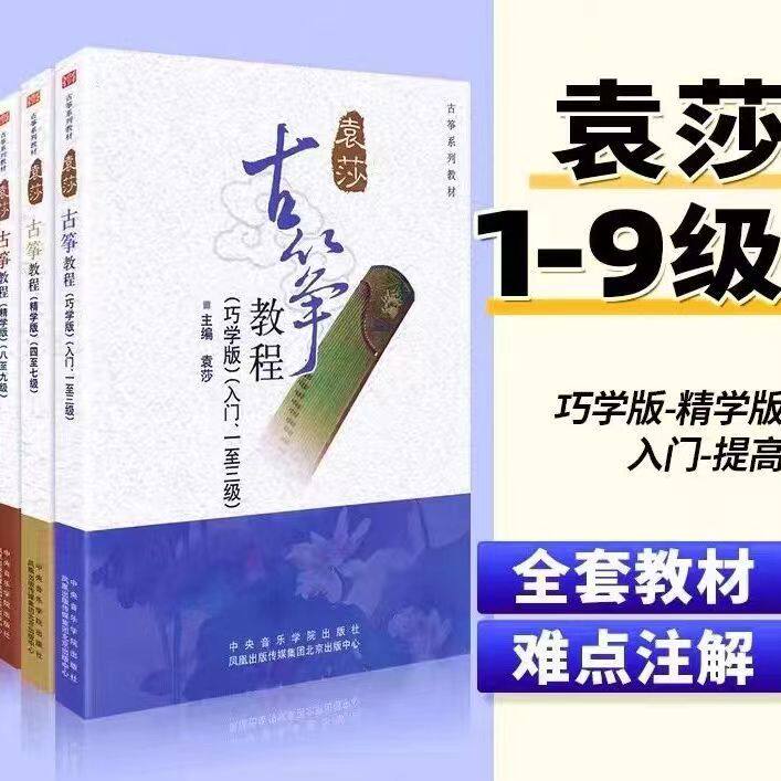 袁莎古筝教程1-3巧学版 4-7 8-9级 成人 儿童古筝基础入门练习曲