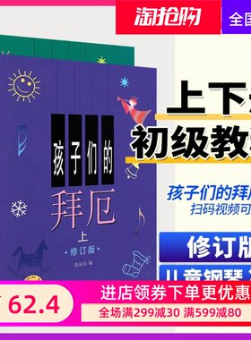 孩子们的拜厄修订版上下册零基础