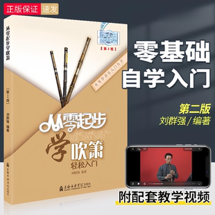 从零起步学吹箫 轻松入门洞箫书籍 箫曲谱乐谱简谱零基础自学教材