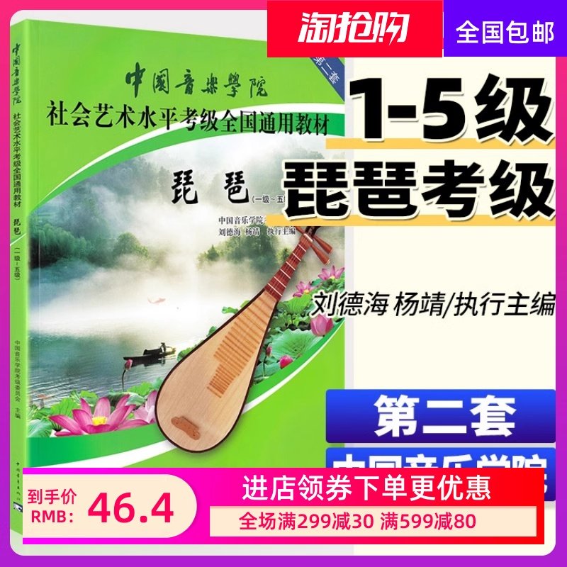 中国音乐学院琵琶考级教材 1-5级社会艺术水平考级全国通用教材第