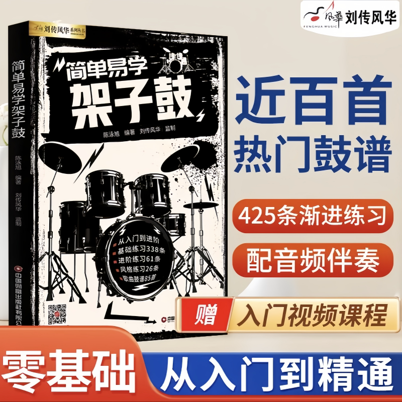 简单易学架子鼓教材成人青少年儿童零基础入门启蒙爵士鼓奏法教程