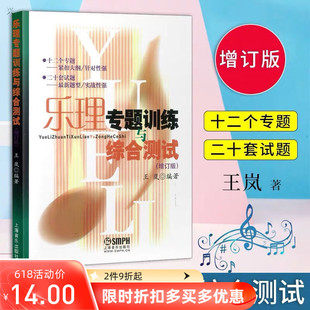 乐理专题训练与综合测试 增订版王岚编著 高考音乐乐理练习题试题