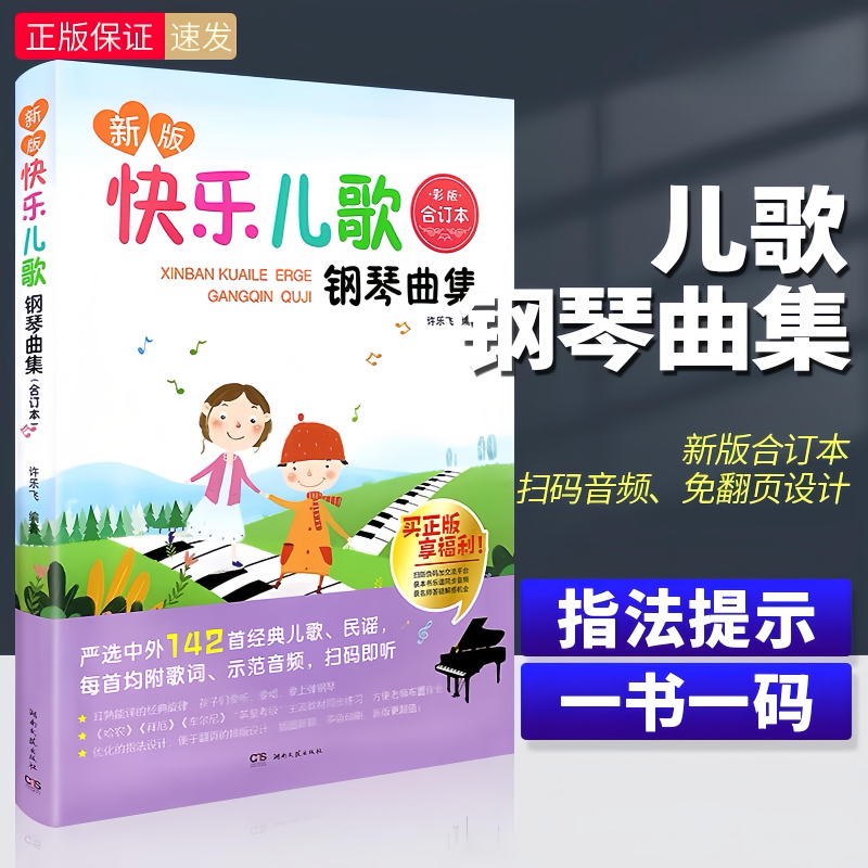 新版 快乐儿歌钢琴曲集合订本 儿童钢琴曲谱乐谱五线谱基础练习曲