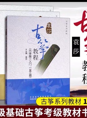 袁莎古筝教程1-9级 赠网盘视频 袁莎古筝教材流行曲曲集 古筝考级