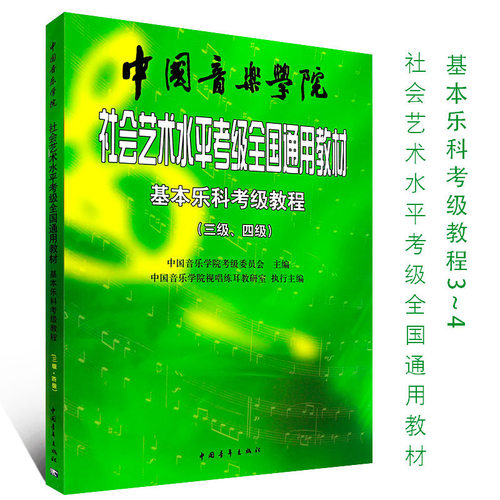 基本乐科考级教程3-4级