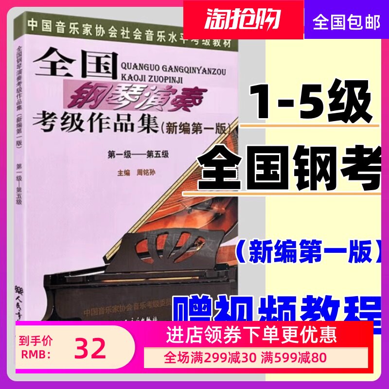 【正版】全国钢琴演奏考级作品集1-5级新编第一版 中国音乐家协会