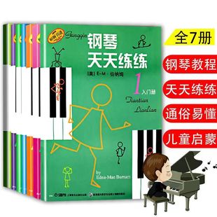 钢琴天天练练1234567册钢琴天天练1-7册全册儿童初学入门基础教程