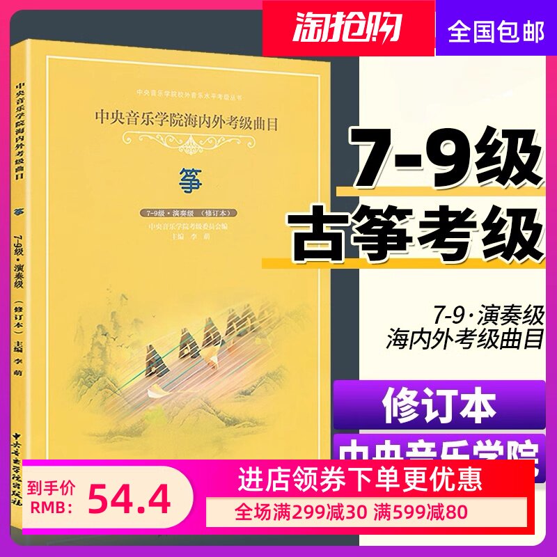 中央音乐学院古筝考级7-9级教材