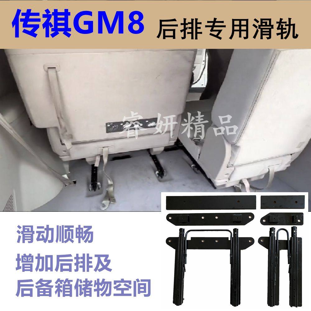 传祺m8后排座椅滑轨第三排改装