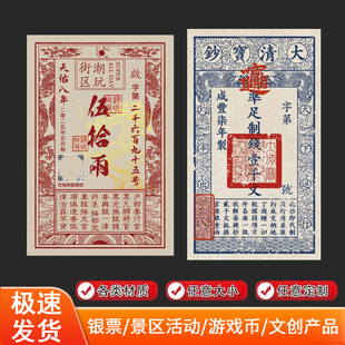 银票定制唐宋明清景区景点道具设计古代货币样式活动单页游戏钱券
