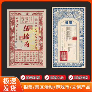 复古券古代钱票玩具游戏游园会游乐场景区景点银票定制游戏钱币做