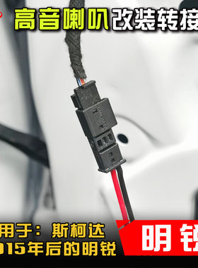 斯柯达明锐2015年之后的汽车音响改装专用车门高音喇叭线转接插头