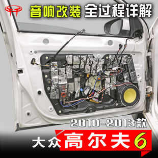 升级6.5寸低音车载高音喇叭案例 汽车音响改装 13款 大众高尔夫2010