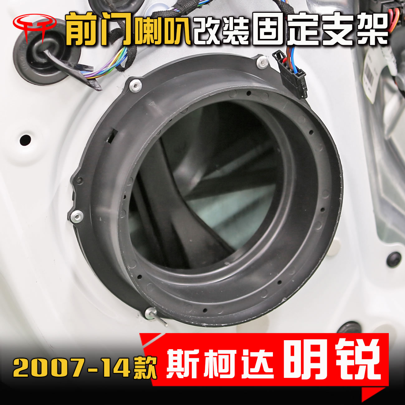 明锐2007-14款前门6.5寸喇叭垫圈
