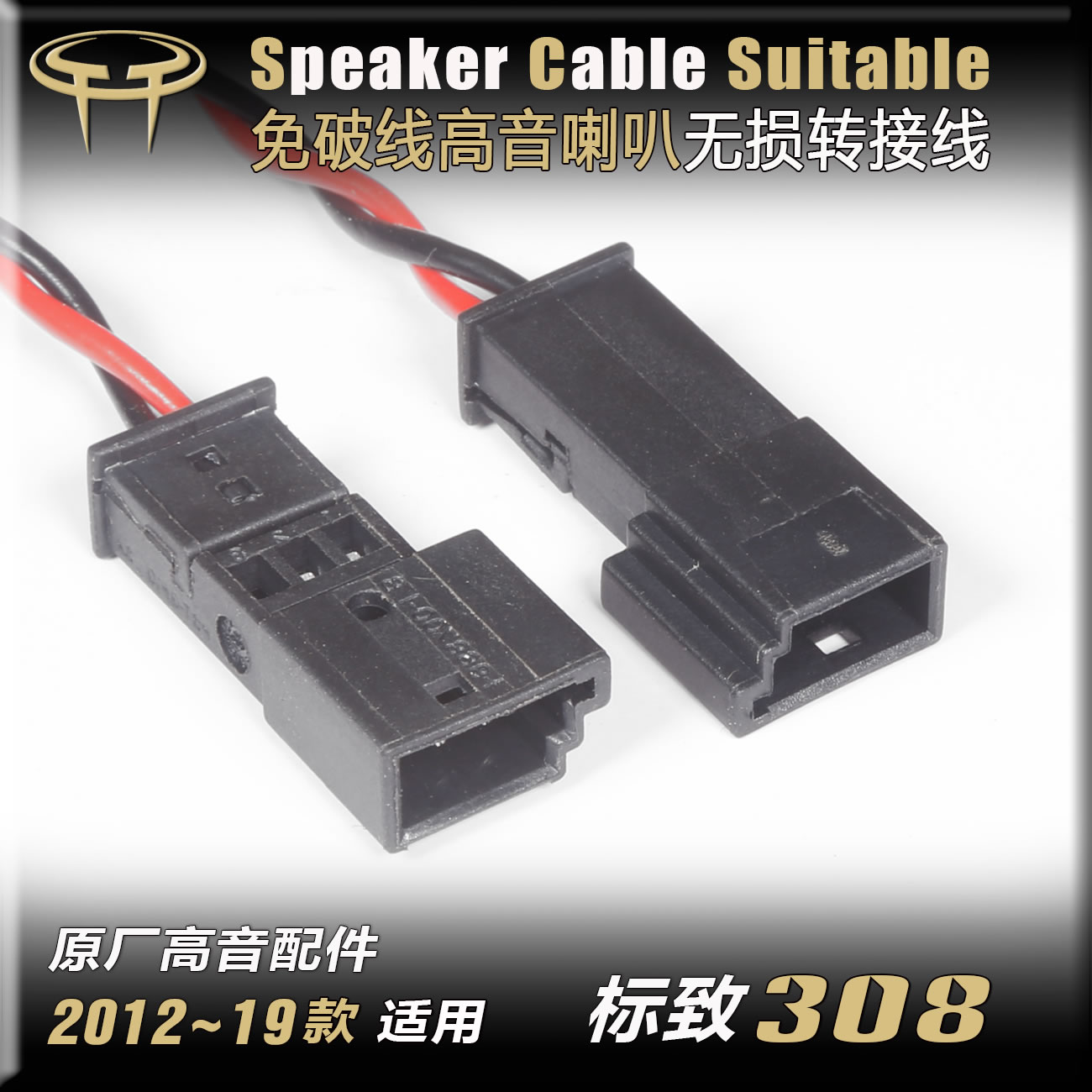 标致308仪表台高音改装专用插头