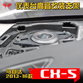cx5马自达2013 垫圈仪表台高音喇叭固定支架 5汽车音响改装 16款