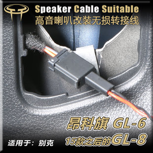 别克昂科旗GL8 6汽车音响改装 专用高音喇叭线插头转接线线束配件