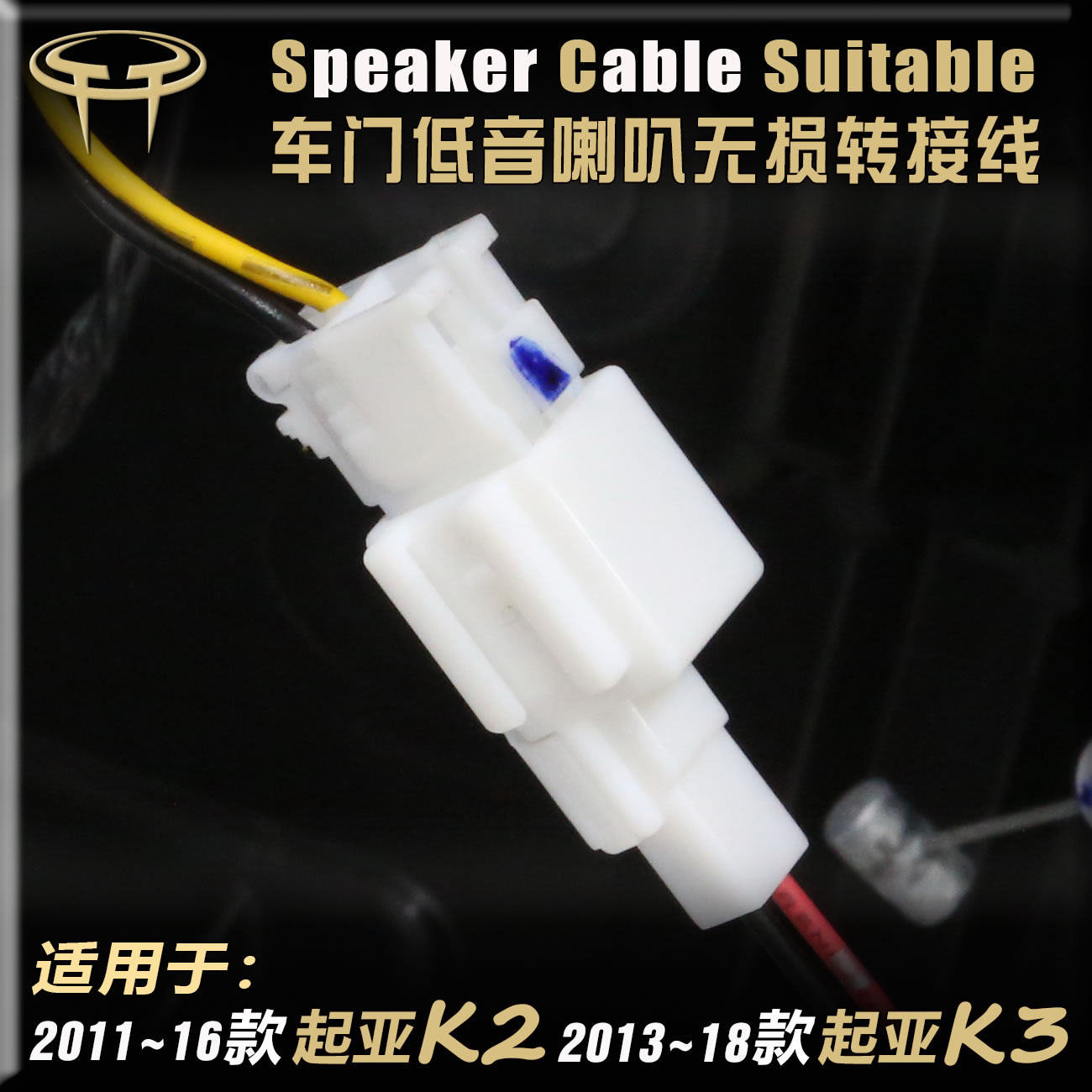 起亚K2K3汽车音响改装前门后门低音喇叭高音无损转接线喇叭线插头