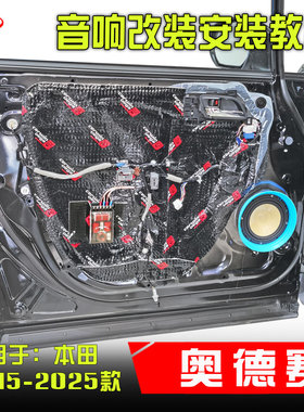 适用本田2015-25款奥德赛汽车音响改装升级喇叭车门隔音案例教程