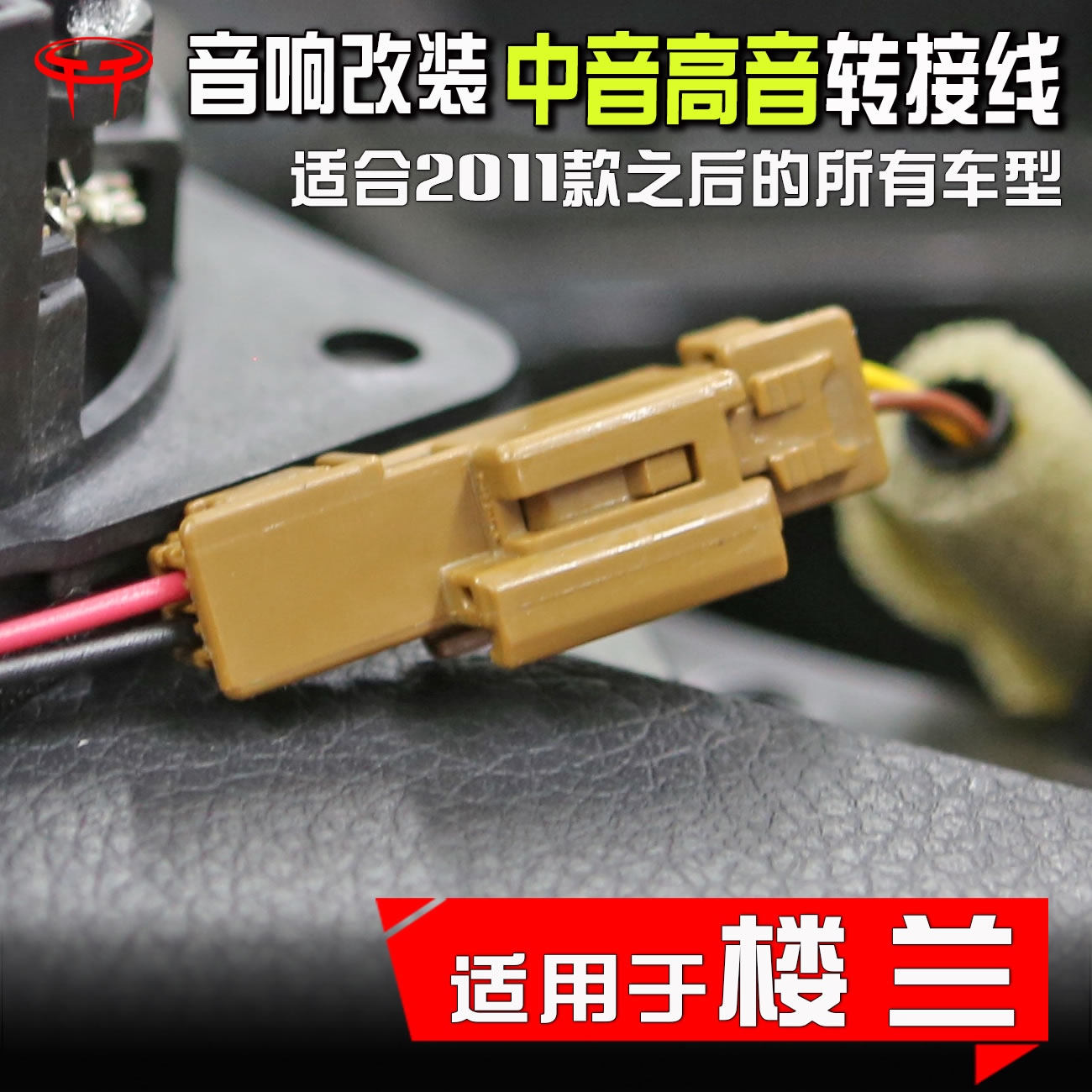 适用日产楼兰汽车音响改装升级仪表台中音专用A柱高音喇叭线插头