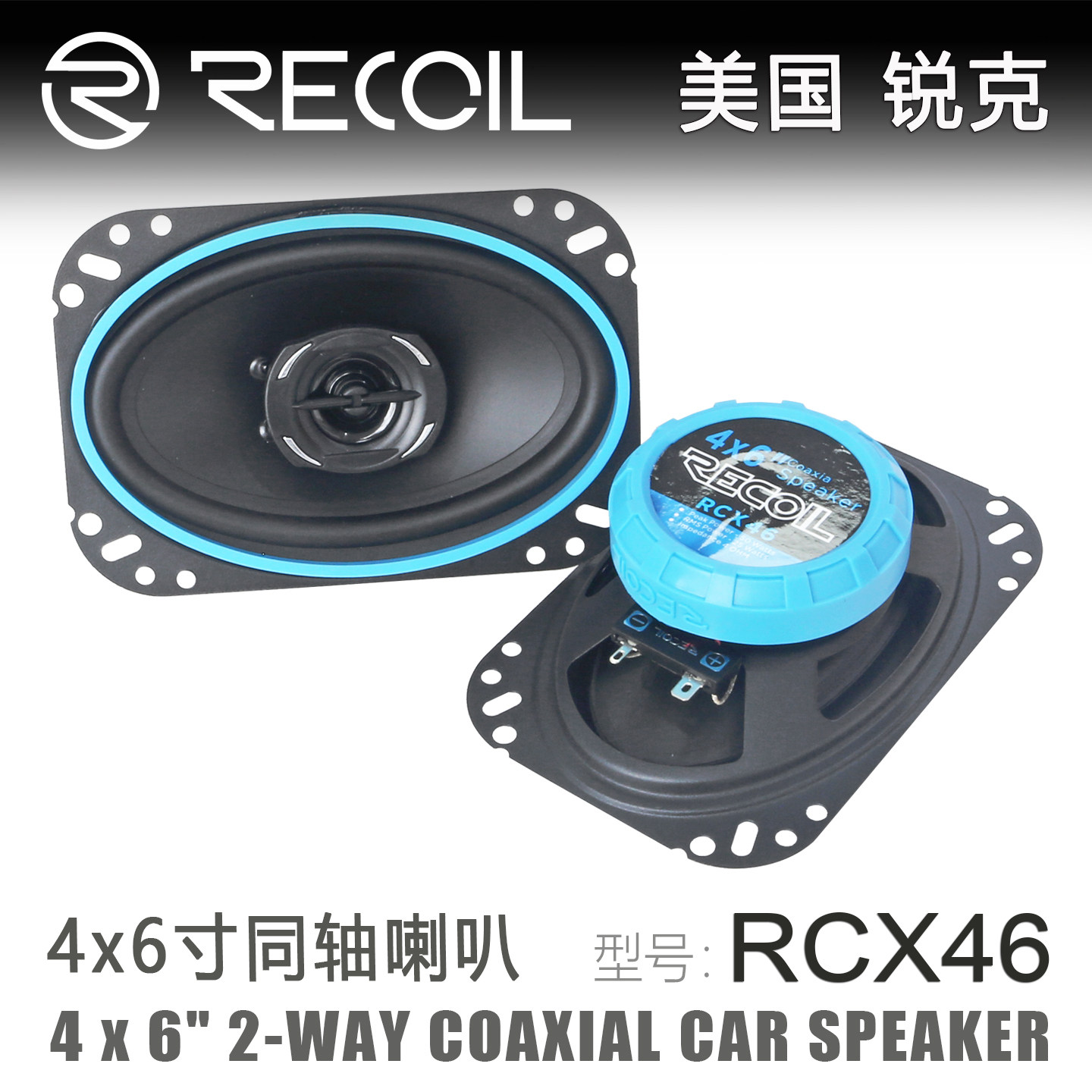 RECOIL美国锐克4x6寸同轴RCX46汽车音响改装全频后排环绕喇叭升级