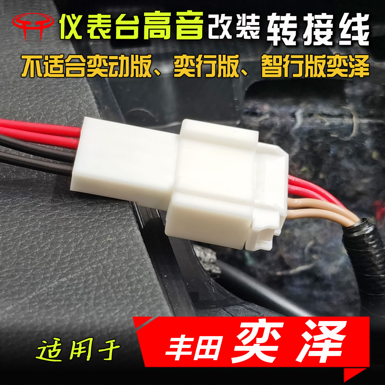 丰田奕泽汽车音响改装高音喇叭线