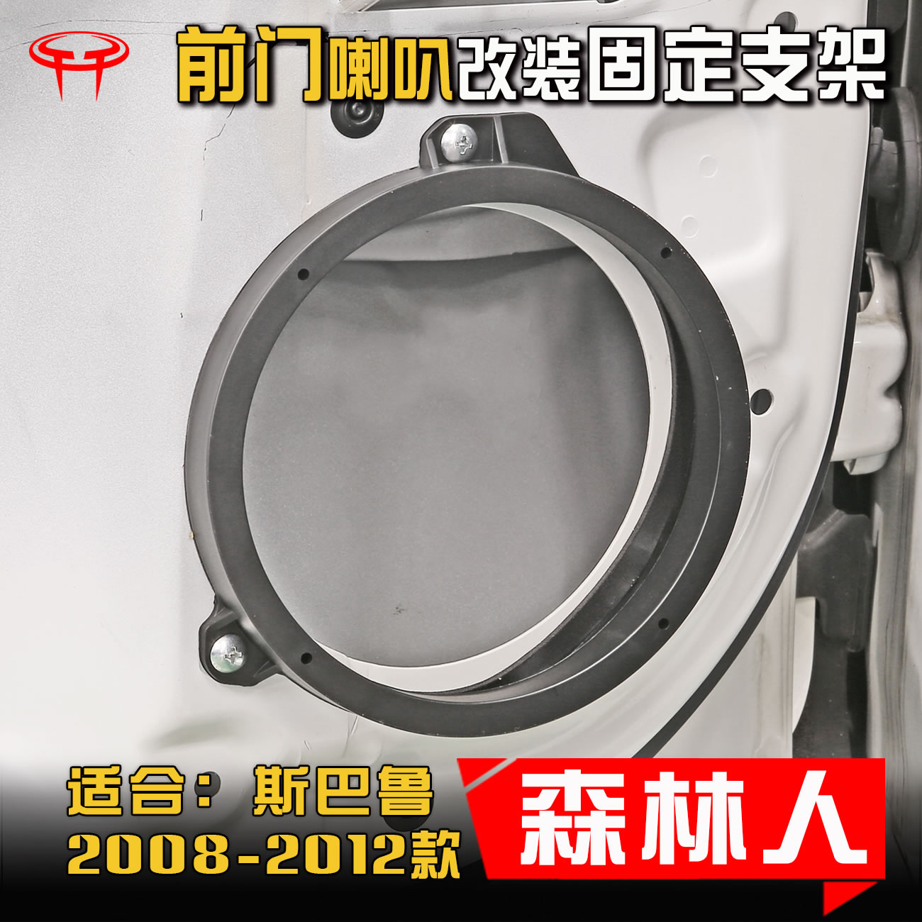 斯巴鲁2008-2012款森林人汽车音响改装前门专用6.5寸喇叭垫圈支架