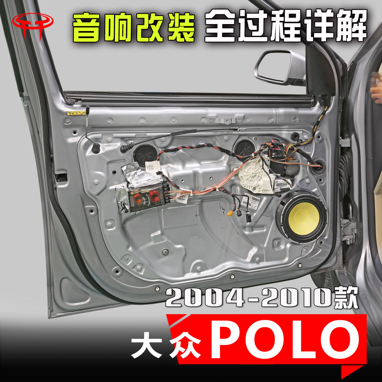 2004-10老款大众Polo汽车音响改装升级专用6.5寸低音车载高音喇叭