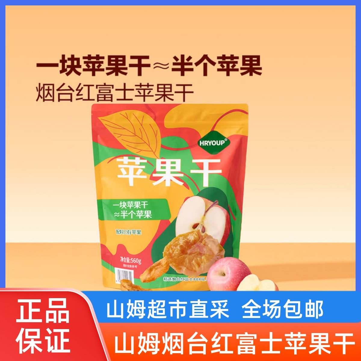 Sam山姆会员代购苹果干