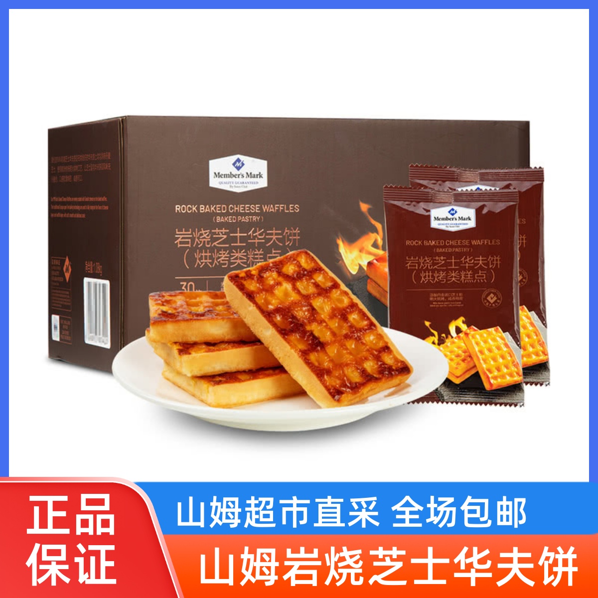 山姆超市代购正品岩烧芝士华夫饼早餐饼干西式零食糕点点心1.08kg