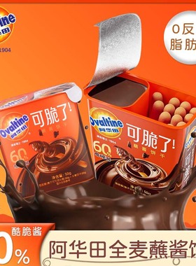 Ovaltine阿华田榛子巧克力蘸酱饼干棒全麦手指饼干休闲零食小吃