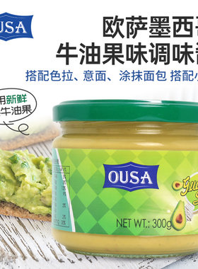 欧萨荷兰墨西哥牛油果味调味酱