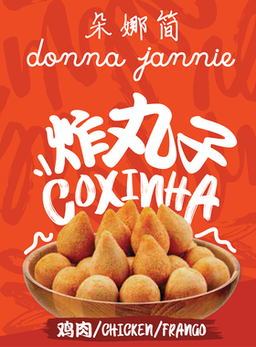 Coxinha 巴西风味炸鸡肉丸子迷你鸡肉香酥派炸芝士丸子速冻食品