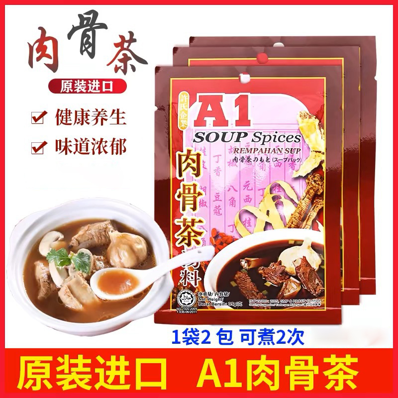 马来西亚原装进口A1肉骨茶汤料包