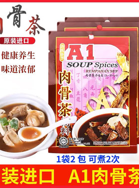 马来西亚原装进口A1肉骨茶汤料包