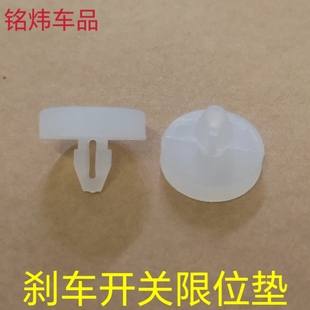 适用长城哈佛H2C50M6CX5炫丽刹车开关限位胶粒刹车踏板胶粒缓冲胶