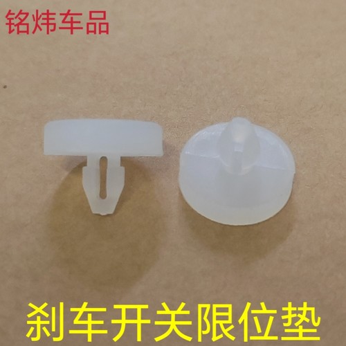 适用长城哈佛H2C50M6CX5炫丽刹车开关限位胶粒刹车踏板胶粒缓冲胶