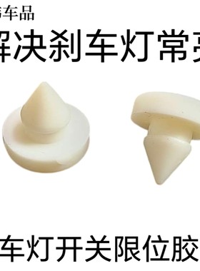 适用于进口雷诺科雷傲纬度风朗 风景3刹车灯开关垫 踏板限位胶垫