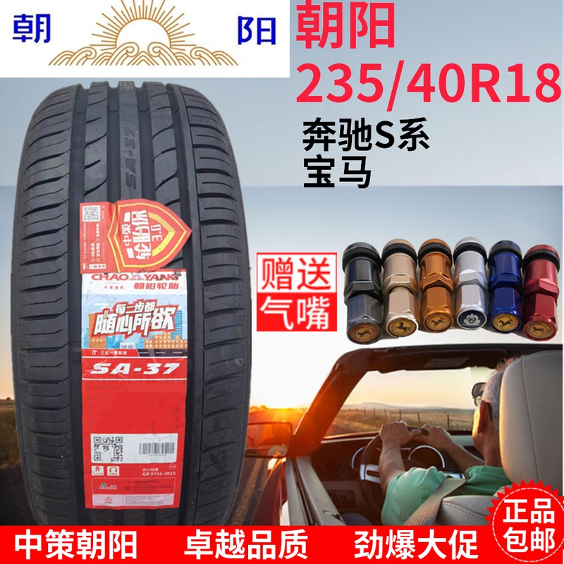 朝阳轮胎235/40R18 SA37亚洲龙 迈腾 奔驰C 23540R18 2354018