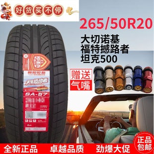 50R20 26550R20 大切诺基 坦克 2655020 福特撼路者 朝阳轮胎265